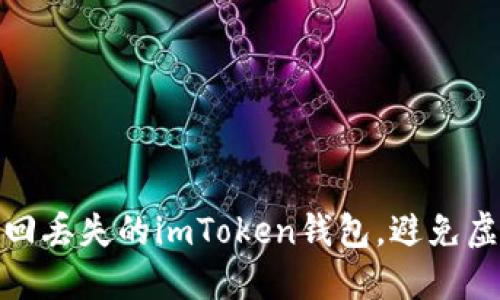 如何快速找回丢失的imToken钱包，避免虚拟资产损失