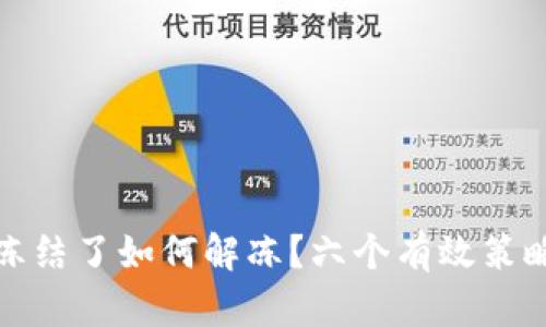 数字货币账号冻结了如何解冻？六个有效策略助你重获资产