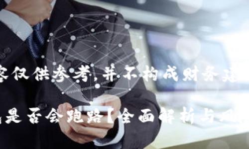注意：以下内容仅供参考，并不构成财务建议或投资建议。

IMTOKEN钱包是否会跑路？全面解析与风险评估