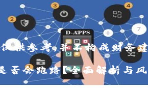 注意：以下内容仅供参考，并不构成财务建议或投资建议。

IMTOKEN钱包是否会跑路？全面解析与风险评估