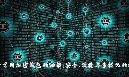 探索常用加密钱包的功能：安全、便捷与多样化的选择