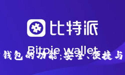 探索常用加密钱包的功能：安全、便捷与多样化的选择