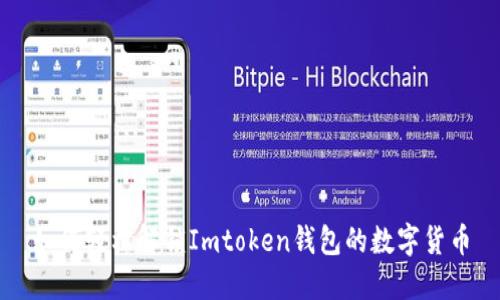 如何轻松解锁Imtoken钱包的数字货币