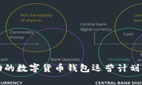 打造一款成功的数字货币钱包运营计划的全方位指南