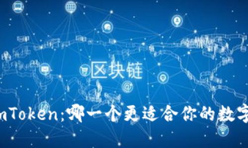 火币网与imToken：哪一个更适合你的数字资产管理？