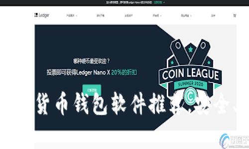 十大必备加密数字货币钱包软件推荐，安全、便捷且操作简单