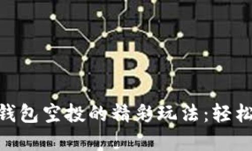 探索imToken钱包空投的精彩玩法：轻松获取数字资产