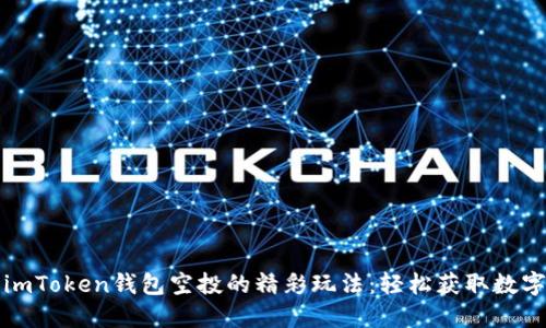 探索imToken钱包空投的精彩玩法：轻松获取数字资产