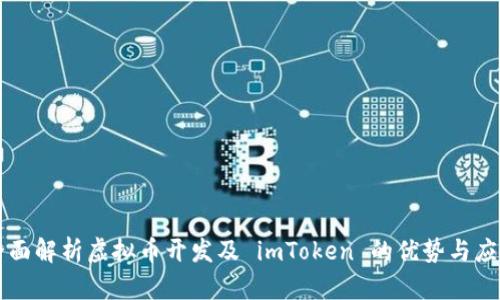 全面解析虚拟币开发及 imToken 的优势与应用