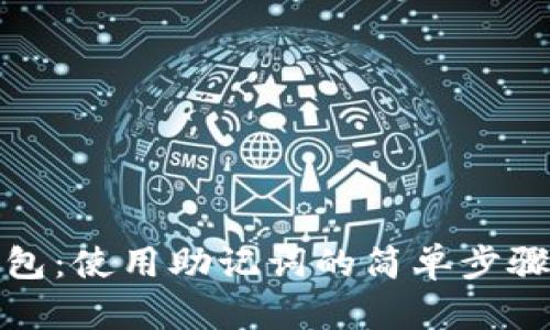 轻松找回钱包：使用助记词的简单步骤与实用技巧