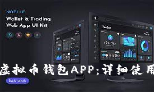 如何快速上手虚拟币钱包APP：详细使用方法视频教程