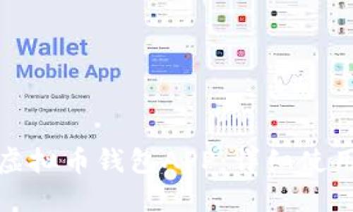 如何快速上手虚拟币钱包APP：详细使用方法视频教程