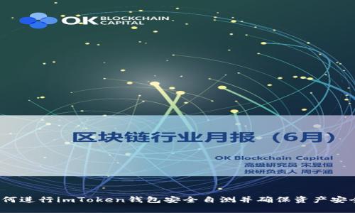 如何进行imToken钱包安全自测并确保资产安全？