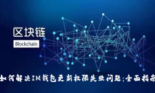 如何解决IM钱包更新权限失败问题：全面指南