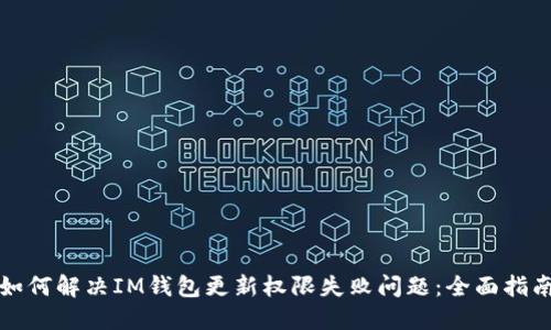 如何解决IM钱包更新权限失败问题：全面指南