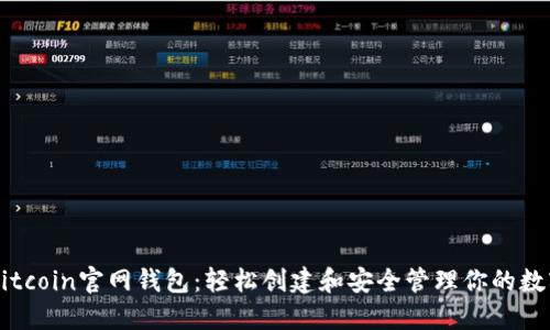 掌握Bitcoin官网钱包：轻松创建和安全管理你的数字资产