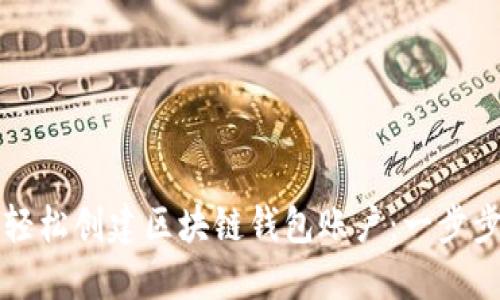 如何轻松创建区块链钱包账户：一步步指导
