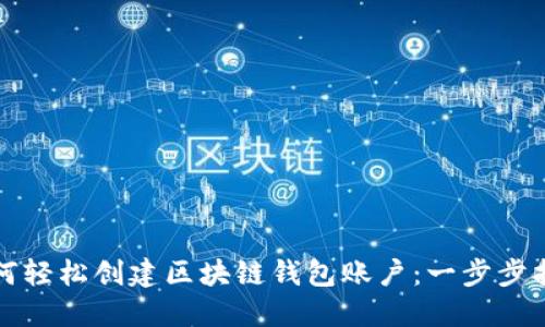 如何轻松创建区块链钱包账户：一步步指导