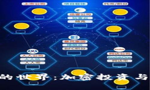 探索抹茶与imToken的世界：加密投资与绿色气息的完美结合