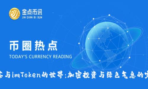 探索抹茶与imToken的世界：加密投资与绿色气息的完美结合