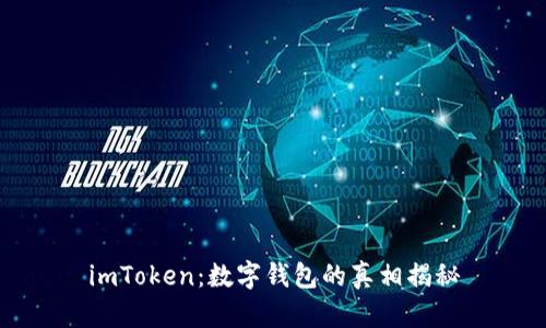 imToken：数字钱包的真相揭秘