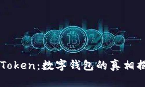 imToken：数字钱包的真相揭秘