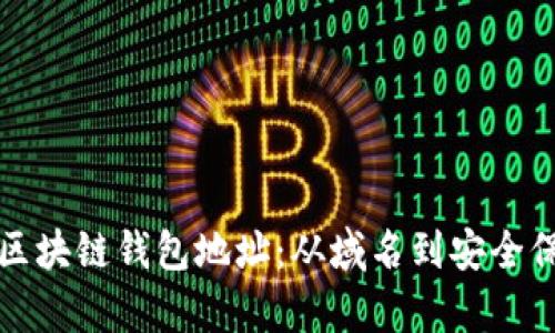 如何有效管理区块链钱包地址：从域名到安全保护的全面指南
