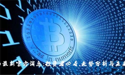 原子币最新官方消息：投资者必看，走势分析与未来展望！