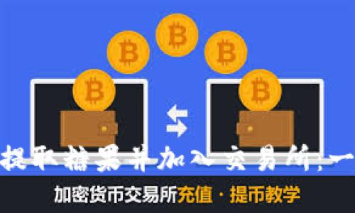 如何在imToken中提取糖果并加入交易所：一步步教你操作指南
