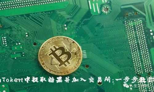 如何在imToken中提取糖果并加入交易所：一步步教你操作指南