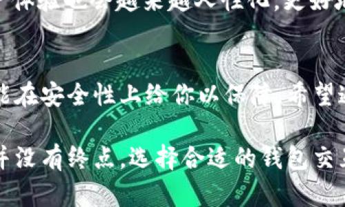 baioti探索区块链钱包交互中心：让您的数字资产管理更轻松!/baioti
区块链, 钱包, 数字资产, 交互中心, 加密货币/guanjianci

引言：区块链钱包的崛起
随着数字货币的普及，区块链钱包已经成为每个加密投资者的必备工具。无论你是比特币的忠实粉丝，还是以太坊的追随者，选择一个合适的钱包可以大大简化你的交易体验。但是，市面上的钱包种类繁多，我们该如何选择呢？在这篇文章中，我们将深入探索区块链钱包的交互中心，以及如何通过它来管理你的数字资产。

什么是区块链钱包交互中心？
简单来说，区块链钱包交互中心是一个集中管理各类数字钱包的平台。在这个平台上，用户可以轻松地管理不同种类的加密货币钱包，进行资产的转换、查看余额、发送和接收数字资产等等。不再需要在不同的钱包应用之间频繁切换，这样的交互中心让资产管理变得简单高效。

为什么选择区块链钱包交互中心？
区块链钱包交互中心不仅提供了多种钱包的选择，还能让用户享受到更安全、更便利的服务。想象一下，你不再需要担心各种不同钱包的安全性，也不必记住复杂的私钥和备份座标。通过一个统一的平台管理所有资产，可以大大降低犯错的机会。

交互中心的主要功能
在区块链钱包交互中心，你会发现一些极具吸引力的功能。首先，这里有一个直观的用户界面，帮助用户轻松上手。其次，它支持多种加密货币，包括比特币、以太坊、Ripple等主流币种。同时，交互中心还提供实时交易数据，帮助您快速做出决策。

安全性：你的资产守护者
安全性是选择任何区块链钱包交互中心时最为重要的考虑因素。许多交互中心采用了先进的加密技术，确保用户数据的安全。此外，它们通常会提供双重认证和多重签名等安全措施。这些不仅能有效保护用户的资产，还能防范各类网络攻击。

使用区块链钱包交互中心的步骤
使用区块链钱包交互中心时，用户可以遵循以下步骤：
ol
    li选择和注册一个交互中心平台：挑选一个信誉良好的钱包交互中心进行注册。/li
    li创建钱包：按照提示创建属于自己的数字钱包，保存好相关的私钥与恢复短语。/li
    li导入其他钱包：如果你之前有其他钱包，可以通过导入的方式将资产迁移到交互中心。/li
    li开始交易：你可以在交互中心里轻松进行资产的发送和接收，随时查看余额和交易记录。/li
/ol

常见问题解答
在使用区块链钱包交互中心的过程中，你可能会遇到以下一些问题：
ul
    listrong如何确保安全性？/strong - 用户需选择具有良好声誉的平台，并开启多重认证等安全措施。/li
    listrong我可以同时管理多个钱包吗？/strong - 完全可以，交互中心的设计就是为了用户能够简单地管理多个钱包。/li
    listrong如何处理交易延迟？/strong - 发生交易延迟时，可以查看网络状态，通常情况下网络越繁忙，交易确认速度越慢。/li
/ul

未来展望
随着区块链技术的不断发展，钱包交互中心也将持续进化。未来，更多的功能特性可能会被加入，如DApps的集成、去中心化金融服务等。同时，用户体验也会越来越人性化，更好地服务于每一位数字资产持有者。

总结
在这个数字经济快速发展的时代，选择一个好的区块链钱包交互中心显得尤为重要。它不仅可以帮助你更好地管理你的资产，提高交易效率，还能在安全性上给你以保障。希望通过这篇文章，大家对区块链钱包交互中心有了更加清晰的认识，能在接下来的数字资产管理旅程中，游刃有余。

无论你是区块链新手还是经验丰富的投资者，合理利用这些资源将使你的投资转变为更加有效和安全的体验。记住，数字资产的管理只有起点，并没有终点。选择合适的钱包交互中心，未来属于你！