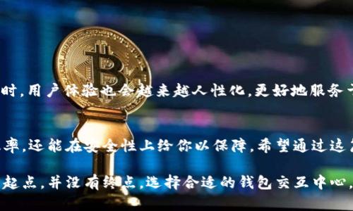 baioti探索区块链钱包交互中心：让您的数字资产管理更轻松!/baioti
区块链, 钱包, 数字资产, 交互中心, 加密货币/guanjianci

引言：区块链钱包的崛起
随着数字货币的普及，区块链钱包已经成为每个加密投资者的必备工具。无论你是比特币的忠实粉丝，还是以太坊的追随者，选择一个合适的钱包可以大大简化你的交易体验。但是，市面上的钱包种类繁多，我们该如何选择呢？在这篇文章中，我们将深入探索区块链钱包的交互中心，以及如何通过它来管理你的数字资产。

什么是区块链钱包交互中心？
简单来说，区块链钱包交互中心是一个集中管理各类数字钱包的平台。在这个平台上，用户可以轻松地管理不同种类的加密货币钱包，进行资产的转换、查看余额、发送和接收数字资产等等。不再需要在不同的钱包应用之间频繁切换，这样的交互中心让资产管理变得简单高效。

为什么选择区块链钱包交互中心？
区块链钱包交互中心不仅提供了多种钱包的选择，还能让用户享受到更安全、更便利的服务。想象一下，你不再需要担心各种不同钱包的安全性，也不必记住复杂的私钥和备份座标。通过一个统一的平台管理所有资产，可以大大降低犯错的机会。

交互中心的主要功能
在区块链钱包交互中心，你会发现一些极具吸引力的功能。首先，这里有一个直观的用户界面，帮助用户轻松上手。其次，它支持多种加密货币，包括比特币、以太坊、Ripple等主流币种。同时，交互中心还提供实时交易数据，帮助您快速做出决策。

安全性：你的资产守护者
安全性是选择任何区块链钱包交互中心时最为重要的考虑因素。许多交互中心采用了先进的加密技术，确保用户数据的安全。此外，它们通常会提供双重认证和多重签名等安全措施。这些不仅能有效保护用户的资产，还能防范各类网络攻击。

使用区块链钱包交互中心的步骤
使用区块链钱包交互中心时，用户可以遵循以下步骤：
ol
    li选择和注册一个交互中心平台：挑选一个信誉良好的钱包交互中心进行注册。/li
    li创建钱包：按照提示创建属于自己的数字钱包，保存好相关的私钥与恢复短语。/li
    li导入其他钱包：如果你之前有其他钱包，可以通过导入的方式将资产迁移到交互中心。/li
    li开始交易：你可以在交互中心里轻松进行资产的发送和接收，随时查看余额和交易记录。/li
/ol

常见问题解答
在使用区块链钱包交互中心的过程中，你可能会遇到以下一些问题：
ul
    listrong如何确保安全性？/strong - 用户需选择具有良好声誉的平台，并开启多重认证等安全措施。/li
    listrong我可以同时管理多个钱包吗？/strong - 完全可以，交互中心的设计就是为了用户能够简单地管理多个钱包。/li
    listrong如何处理交易延迟？/strong - 发生交易延迟时，可以查看网络状态，通常情况下网络越繁忙，交易确认速度越慢。/li
/ul

未来展望
随着区块链技术的不断发展，钱包交互中心也将持续进化。未来，更多的功能特性可能会被加入，如DApps的集成、去中心化金融服务等。同时，用户体验也会越来越人性化，更好地服务于每一位数字资产持有者。

总结
在这个数字经济快速发展的时代，选择一个好的区块链钱包交互中心显得尤为重要。它不仅可以帮助你更好地管理你的资产，提高交易效率，还能在安全性上给你以保障。希望通过这篇文章，大家对区块链钱包交互中心有了更加清晰的认识，能在接下来的数字资产管理旅程中，游刃有余。

无论你是区块链新手还是经验丰富的投资者，合理利用这些资源将使你的投资转变为更加有效和安全的体验。记住，数字资产的管理只有起点，并没有终点。选择合适的钱包交互中心，未来属于你！