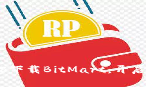 快速指南：如何轻松下载BitMart，开启你的加密交易之旅