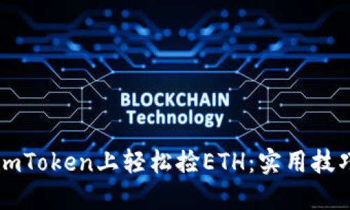 如何在ImToken上轻松捡ETH：实用技巧与攻略