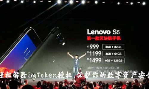 轻松解除imToken授权，保护你的数字资产安全