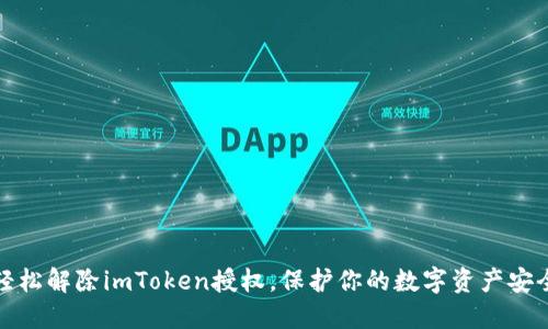 轻松解除imToken授权，保护你的数字资产安全