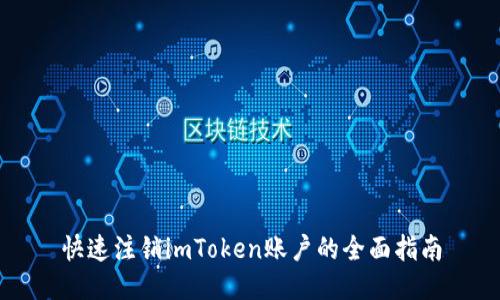 快速注销imToken账户的全面指南