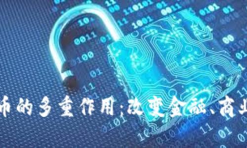 深度解析虚拟币的多重作用：改变金融、商业与社会的未来