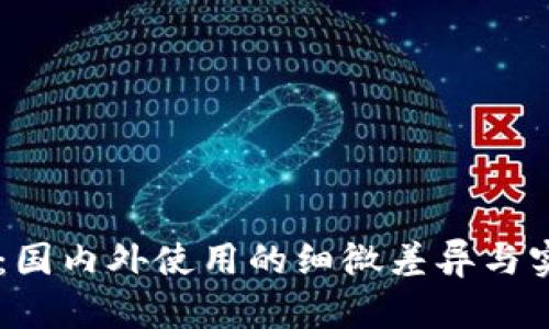 IM钱包：国内外使用的细微差异与实用指南