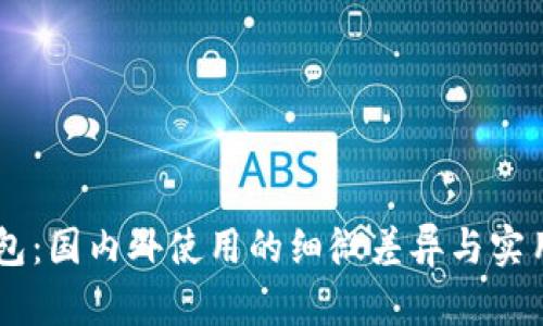 IM钱包：国内外使用的细微差异与实用指南