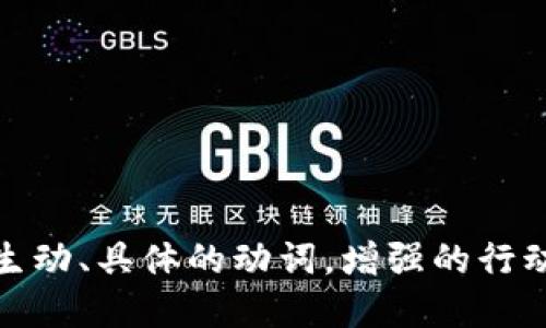 思考一个和，选择生动、具体的动词，增强的行动感和吸引力，放进