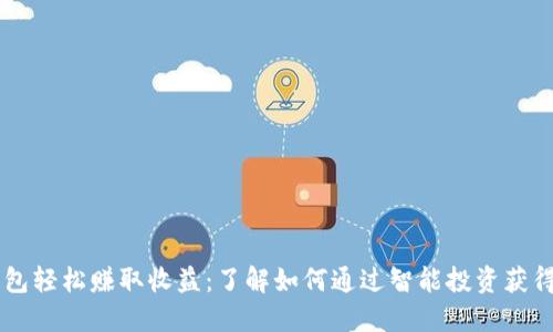 利用IM钱包轻松赚取收益：了解如何通过智能投资获得额外收入