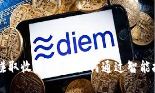 利用IM钱包轻松赚取收益：了解如何通过智能投资获得额外收入