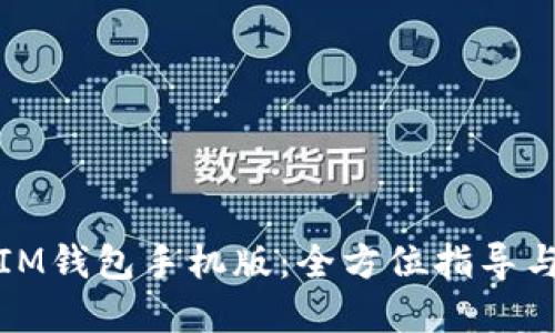轻松下载IM钱包手机版：全方位指导与实用技巧