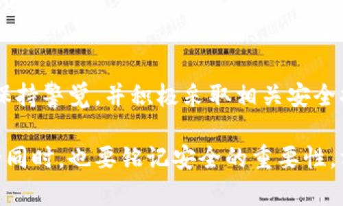   深入探讨：Ownbit钱包的安全性到底如何？ / 

 guanjianci Ownbit钱包, 数字钱包安全, 加密货币, 钱包评测, 钱包安全性 /guanjianci 

引言：为什么数字钱包的安全性至关重要？

在如今加密货币盛行的时代，数字钱包成为了越来越多人投资和交易的核心工具。然而，随着资产的转移，安全性便成了一个不容忽视的话题。尤其是对于那些新手用户来说，投资的每一步都蕴含着风险。今天我们就来深入探讨一下Ownbit钱包的安全性，看看它是否能给用户提供安全的保障。

什么是Ownbit钱包？

首先，我们需要了解Ownbit钱包究竟是什么。Ownbit钱包是一个专注于加密货币存储和交易的数字钱包。它旨在为用户提供一个安全便捷的环境来管理他们的加密资产。虽然这个钱包在市场上并不算太老牌，但凭借其简洁的界面和用户友好的操作，已经吸引了不少用户。

安全性：Ownbit钱包的主要卖点

保护用户的资产安全是所有数字钱包的首要任务。Ownbit钱包在这一点上也不例外。它采用了多种技术和机制来确保用户资金的安全。

1. 私钥的控制权

谈到钱包的安全，私钥自然是重中之重。Ownbit钱包允许用户自己掌控私钥，而不是将其存储在第三方服务器上。这意味着即便是平台受到攻击，用户的资金依然是安全的。自己控制私钥的好处在于，用户拥有对自身资产的完全掌控权，这在数字货币的世界里尤为重要。

2. 双重验证机制

除了私钥控制之外，Ownbit还引入了双重验证机制。当用户尝试进行重要的交易或账户变更时，系统会要求额外的验证步骤。这不仅增加了安全防护层，还能有效防止未经授权的访问。这一措施使得用户在使用钱包时，多了一道安全保障。

3. 数据加密技术

在网络安全的海洋中，数据加密就像是一道安全的护城河。Ownbit钱包利用先进的数据加密技术，确保用户的个人信息和交易记录在传输和存储过程中保持隐秘。这种技术有助于抵御黑客的攻击以及其他恶意行为。

安全冲突： Ownbit的钱包漏洞

尽管Ownbit钱包提供多层级的保护，但同样也不能忽视，任何系统都有可能存在漏洞。网络安全是一个不断演化的战争，即便是最安全的钱包也难免出现问题。用户在使用Ownbit钱包时，应该保持警惕，定期检查官方公告和安全更新，以确保自己使用的是最新的安全版本。

用户经历：真实反馈如何影响安全评估

在评估一个钱包的安全性时，用户体验和反馈也是不容忽视的部分。通过搜索网络上的评论，用户对Ownbit钱包的反馈褒贬不一。一部分用户对其安全性表示非常满意，认为其界面友善且安全性高；而另一部分用户则对其潜在的安全问题表示担忧，认为钱包的安全性尚需进一步提升。

最佳实践：如何安全使用Ownbit钱包

无论你选择哪个数字钱包，保持警觉永远是最基本的原则。用户在使用Ownbit钱包时，可以采取以下一些最佳实践，以提高自身的资产安全。

1. **定期备份私钥**：始终保持私钥的最新备份，并将其保存在安全的地方。
2. **开启双重验证**：确保启用钱包的所有安全功能，如双重验证，增加破解难度。
3. **关注更新及公告**：保持对Ownbit官方信息的关注，及时获取安全更新或潜在风险的警告。
4. **使用强密码**：为钱包设置一个复杂的密码，包括字母、数字和特殊符号组合。
5. **不在公共网络下操作**：尽量避免在公共Wi-Fi环境中访问钱包，以减少遭受网络监听的风险。

结论：Ownbit钱包的安全评估

总体而言，Ownbit钱包在安全性上具备了一定的优势，尤其在私钥控制和数据加密等方面表现不俗。不过，用户在使用过程中仍需保持警觉，并积极采取相关安全措施，确保资产的安全。此外，随着加密货币行业的迅速发展，用户也应持续关注钱包的更新和功能改进，以更好地保护自己的资金。

数字资产的安全不仅仅依赖于钱包的设计和功能，还与用户的使用习惯息息相关。因此，选择Ownbit钱包的用户们在享受其便利的同时，也要铭记安全的重要性，方能在加密货币的世界里稳健前行。