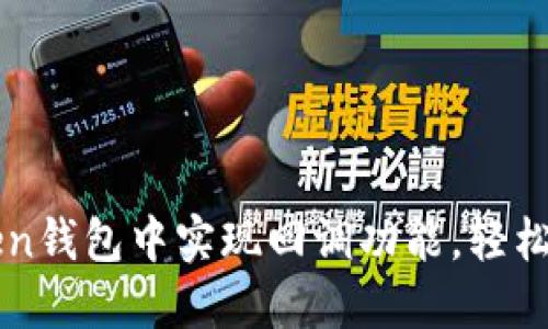 如何在imToken钱包中实现回调功能，轻松进行链上操作