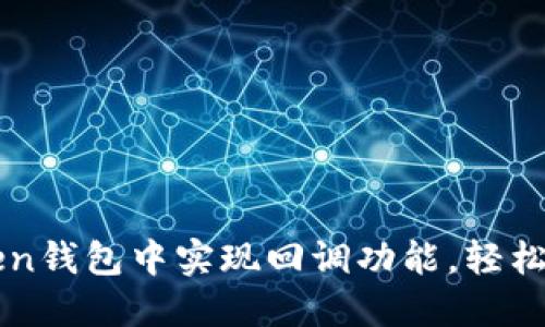 如何在imToken钱包中实现回调功能，轻松进行链上操作