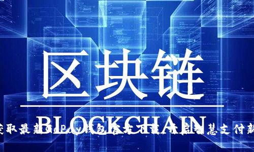 轻松获取最新GoPay钱包官方下载，开启智慧支付新体验！