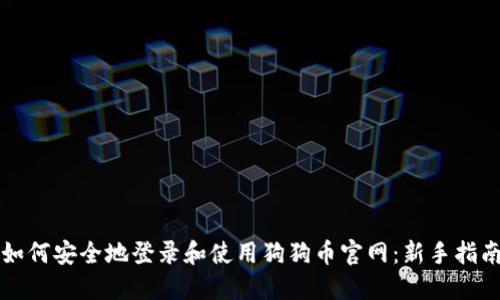 如何安全地登录和使用狗狗币官网：新手指南
