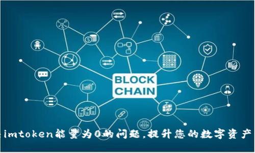 如何解决imtoken能量为0的问题，提升您的数字资产管理体验